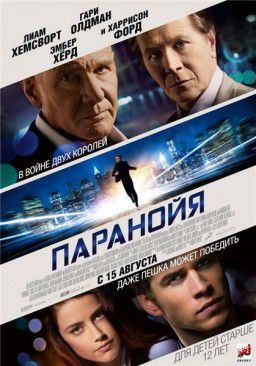 Паранойя / Paranoia (2013)