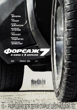 Форсаж 7 / Furious 7 (2015)