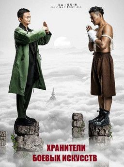 Хранители боевых искусств / Gong Shou Dao (2017) WEBRip &#124; L2