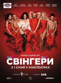 Свингеры / Свінгери (2018) WEB-DL 1080p