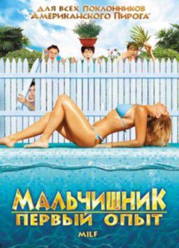 Мальчишник: Первый опыт / Мамаши / Мамочки / Milf (2010)