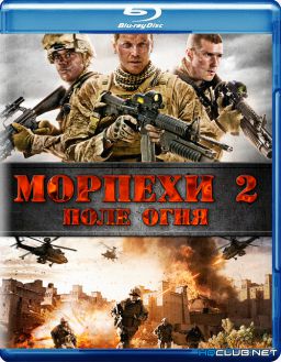 Морпехи 2 : Поле Огня / Jarhead 2: Field of Fire (2014)