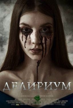 Делириум / Delirium (2018) HDRip &#124; L