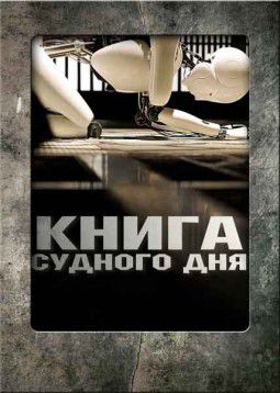 Книга судного дня / Doomsday Book (2012)