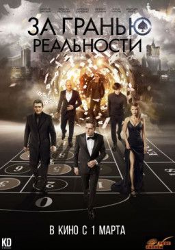 За гранью реальности (2018) CAMRip 720p