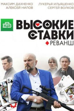 Высокие ставки. Реванш [2 Сезон. 1-16 из 16] (2017) WEBRip