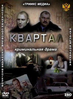 Квартал (2011)