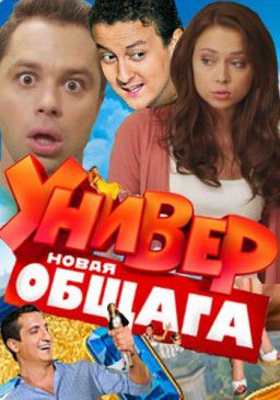 Универ. Новая общага (Серии 1-15) [2011] SATRip