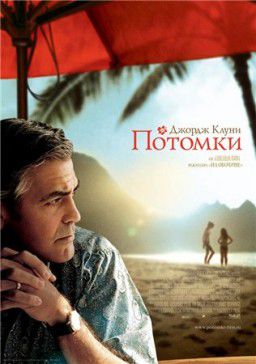 Потомки / The Descendants ( 2011 / США )