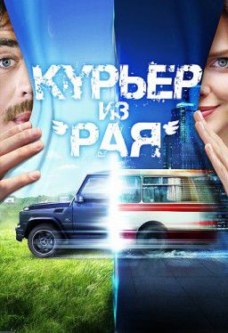 Курьер из «Рая» (2013)