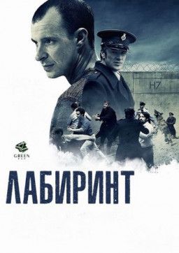 Лабиринт / Maze (2017) HDRip &#124; L