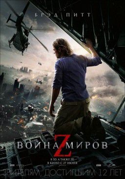 Война миров Z / World War Z (2013)