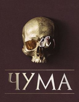 Чума / La peste [1 Ссезон. 1-6 из 6] (2018) HDTVRip-AVC &#124; ViruseProject