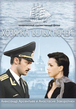 Хозяйка "Белых ночей" (2012)