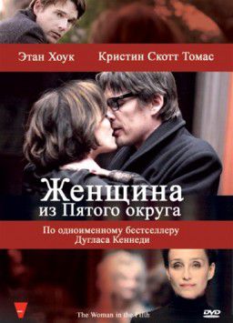 Женщина из Пятого округа / La femme du Veme (2011)