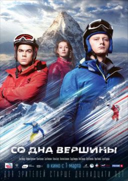 Со дна вершины (2017) TS