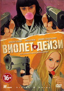 Виолет и Дейзи / Violet & Daisy (2013)