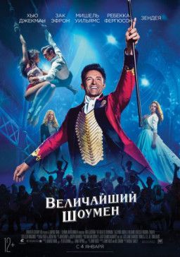 Величайший шоумен / The Greatest Showman (2017) HDRip &#124; Чистый звук