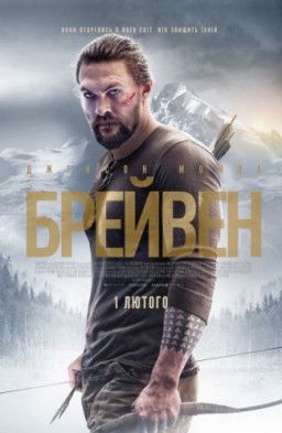 Дикий / Braven (2018) WEB-DL 1080p &#124; Ukr