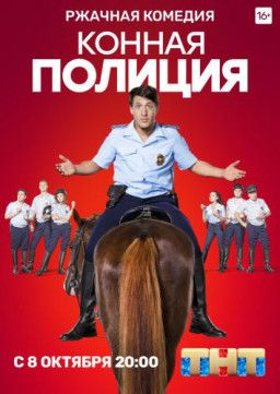 Конная полиция [1-2 из 16] (2018) WEBRip