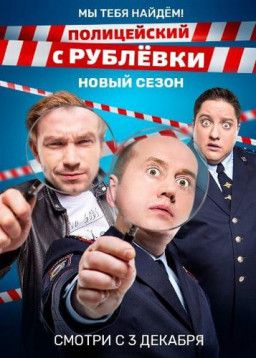 Полицейский с Рублёвки [4 Сезон. 1-4 из 8] (2018) WEBRip