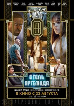 Отель «Артемида» / Hotel Artemis (2018) HDRip &#124; Чистый звук