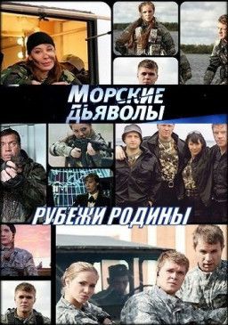 Морские дьяволы. Рубежи Родины [1-24 из 24] (2018) WEBRip