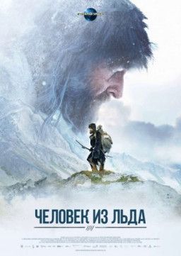 Ледяной человек / Der Mann aus dem Eis (2017) WEBRip &#124; GreenРай Studio