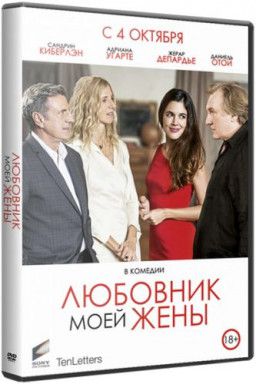 Любовник моей жены / Amoureux de ma femme (2018) BDRip 1080p &#124; iTunes