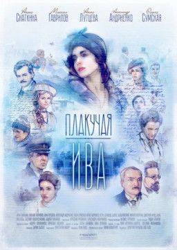 Плакучая ива [1-12 из 12] (2018) WEB-DLRip