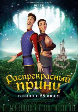 Распрекрасный принц / Charming (2018) WEB-DL 1080p &#124; iTunes