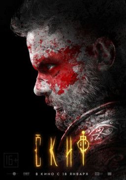 Скиф (2017) BDRip 1080p &#124; Лицензия