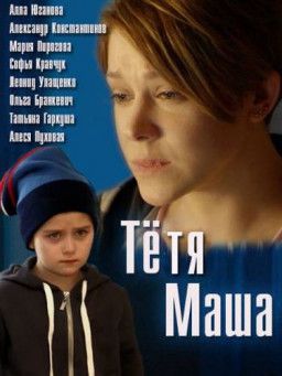 Тетя Маша (2018) WEB-DLRip