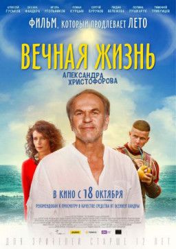 Вечная жизнь Александра Христофорова (2018) WEB-DLRip