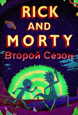 Рик и Морти / Rick and Morty [S02] (2015)