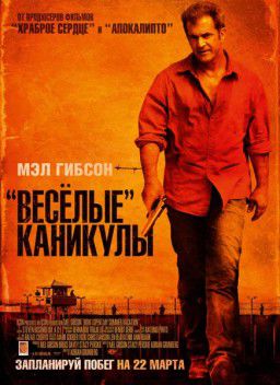 «Весёлые» каникулы/Тюремные каникулы/How I Spent My Summer Vacation (2012)