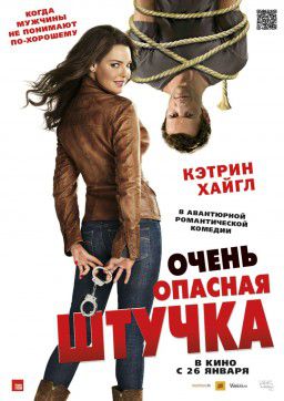 Очень опасная штучка/One for the Money (2012)