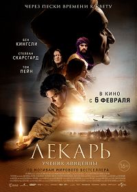 Лекарь: Ученик Авиценны / The Physician (2013) WEB-DL 720p