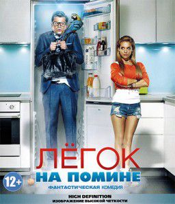 Легок на помине (2014)