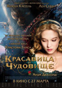 Красавица и чудовище / La belle et la bête (2014)