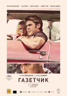 Газетчик / The Paperboy (2012)