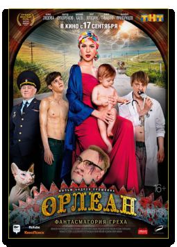 Орлеан (2015)