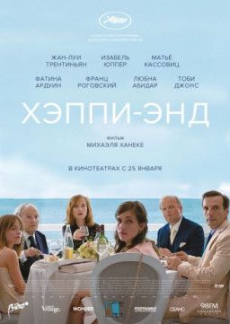 Хэппи-энд / Happy End (2017) WEBRip &#124; L2