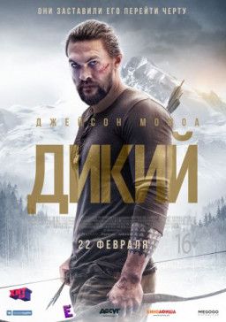 Дикий / Braven (2018) BDRip &#124; iTunes