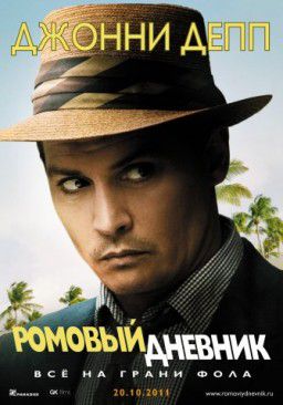 Ромовый дневник  The Rum Diary (2011)