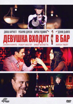 Девушка входит в бар / Girl Walks Into a Bar (2011)