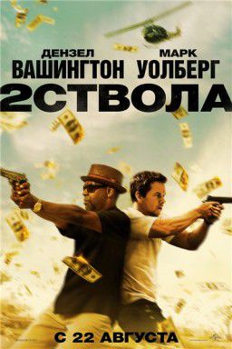 Два ствола / 2 Guns (2013)