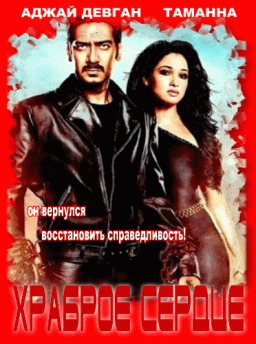 Храброе сердце / Himmatwala (2013)