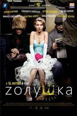 Zолушка (2012)