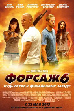 Форсаж 6 / Fast & Furious 6 (2013)